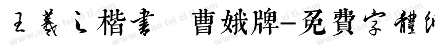 王羲之楷书 曹娥牌字体转换